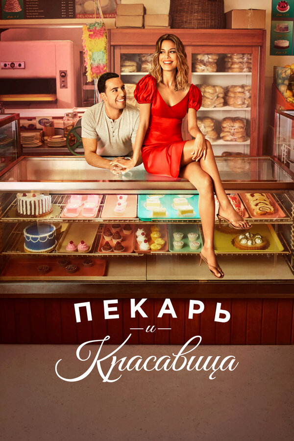Смотреть Пекарь и красавица онлайн бесплатно в HD качестве на русском языке